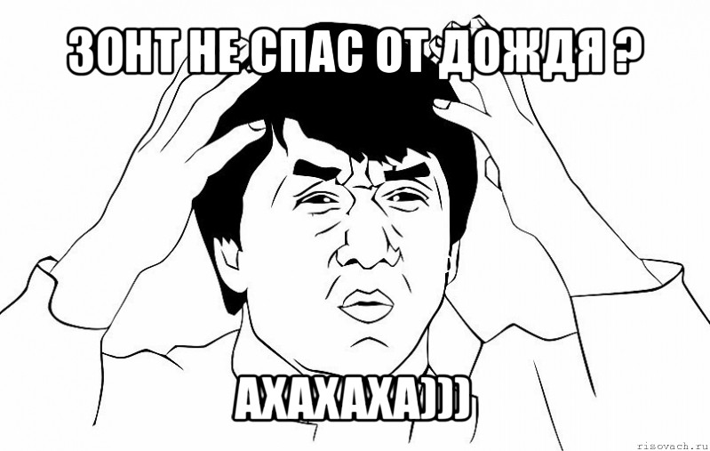 зонт не спас от дождя ? ахахаха))), Мем ДЖЕКИ ЧАН