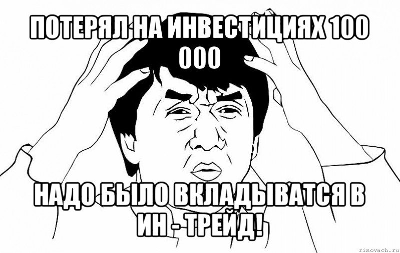 потерял на инвестициях 100 000 надо было вкладыватся в ин - трейд!, Мем ДЖЕКИ ЧАН