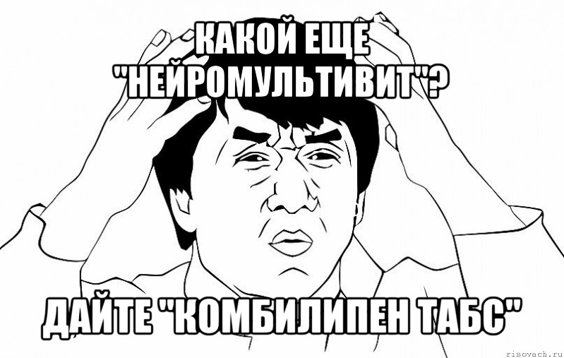 какой еще "нейромультивит"? дайте "комбилипен табс", Мем ДЖЕКИ ЧАН