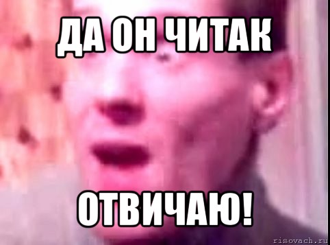 да он читак отвичаю!