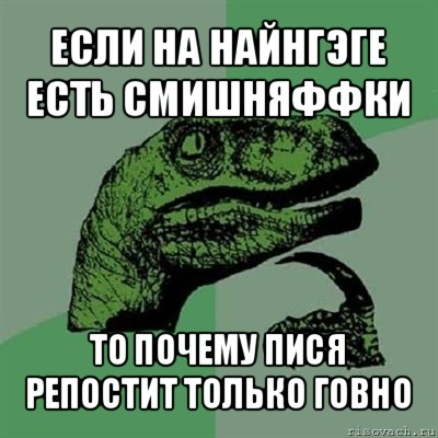 если на найнгэге есть смишняффки то почему пися репостит только говно, Мем Филосораптор