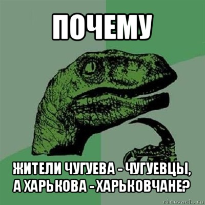 почему жители чугуева - чугуевцы, а харькова - харьковчане?, Мем Филосораптор