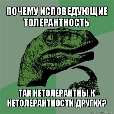 почему исповедующие толерантность так нетолерантны к нетолерантности других?, Мем Филосораптор