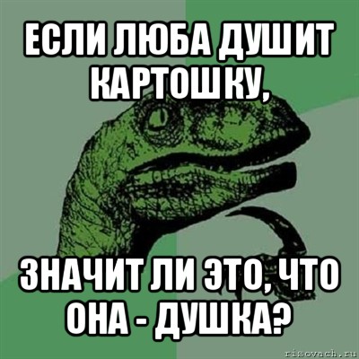 если люба душит картошку, значит ли это, что она - душка?, Мем Филосораптор