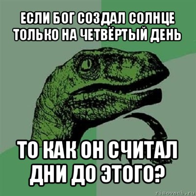 если бог создал солнце только на четвёртый день то как он считал дни до этого?, Мем Филосораптор