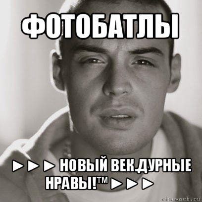 фотобатлы ►►► новый век.дурные нравы!™►►►