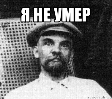 я не умер , Мем   Ленин удивлен