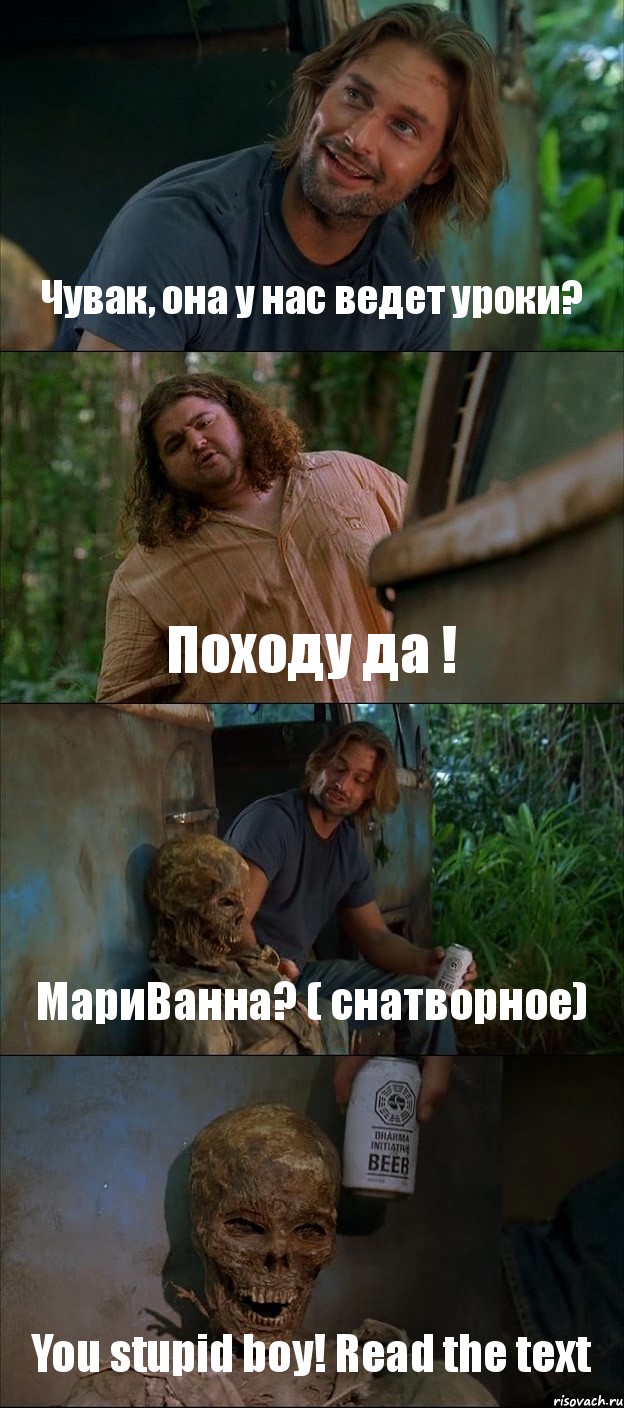 Чувак, она у нас ведет уроки? Походу да ! МариВанна? ( снатворное) You stupid boy! Read the text, Комикс Лост