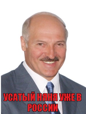 усатый няня уже в россии