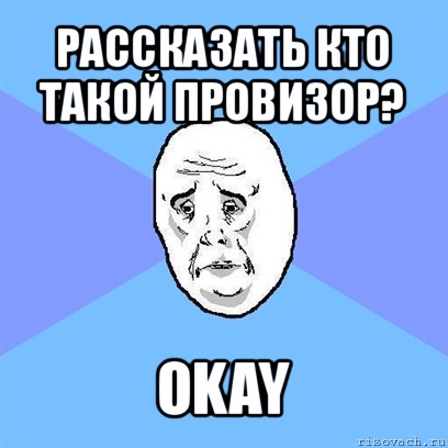 рассказать кто такой провизор? okay, Мем Okay face