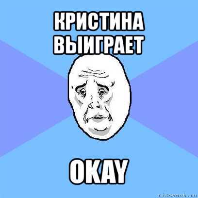 кристина выиграет okay, Мем Okay face