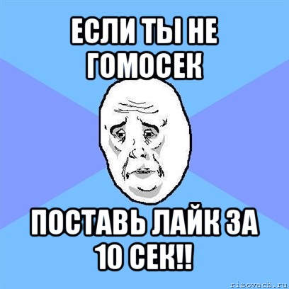 если ты не гомосек поставь лайк за 10 сек!!, Мем Okay face