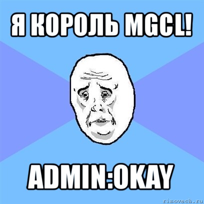 я король mgcl! admin:okay, Мем Okay face