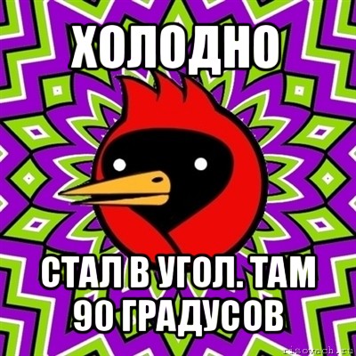 90 там. Стань в угол там 90 градусов. Градусы Мем. Холодно Встань в угол там 90 градусов. Станьте в угол там 90.