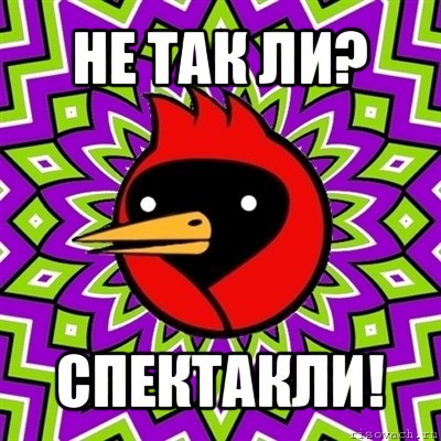 не так ли? спектакли!, Мем Омская птица