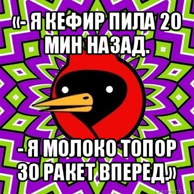 Выпил 20. Я молоко топор 30 ракет вперед. Я молоко пила 20 мин назад. Я кефир пила 20 мин назад я. Молоко 20 мин назад я топор.