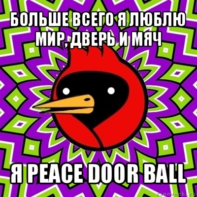 больше всего я люблю мир, дверь и мяч я peace door ball, Мем Омская птица