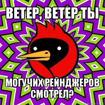 ветер, ветер ты могучих рейнджеров смотрел?, Мем Омская птица