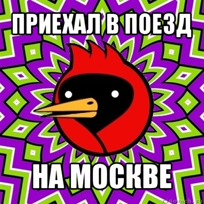 приехал в поезд на москве, Мем Омская птица