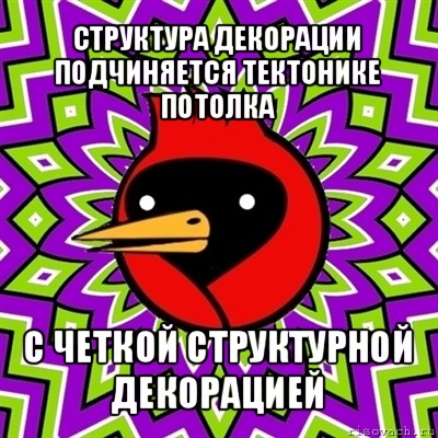 структура декорации подчиняется тектонике потолка с четкой структурной декорацией, Мем Омская птица