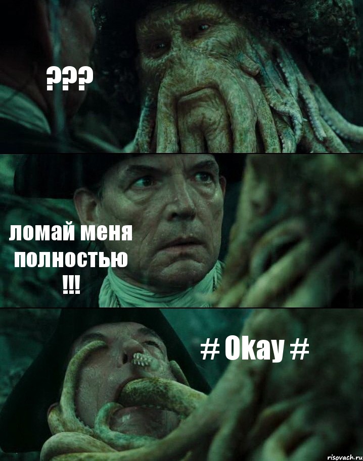 ??? ломай меня полностью !!! # Okay #, Комикс Пираты Карибского моря