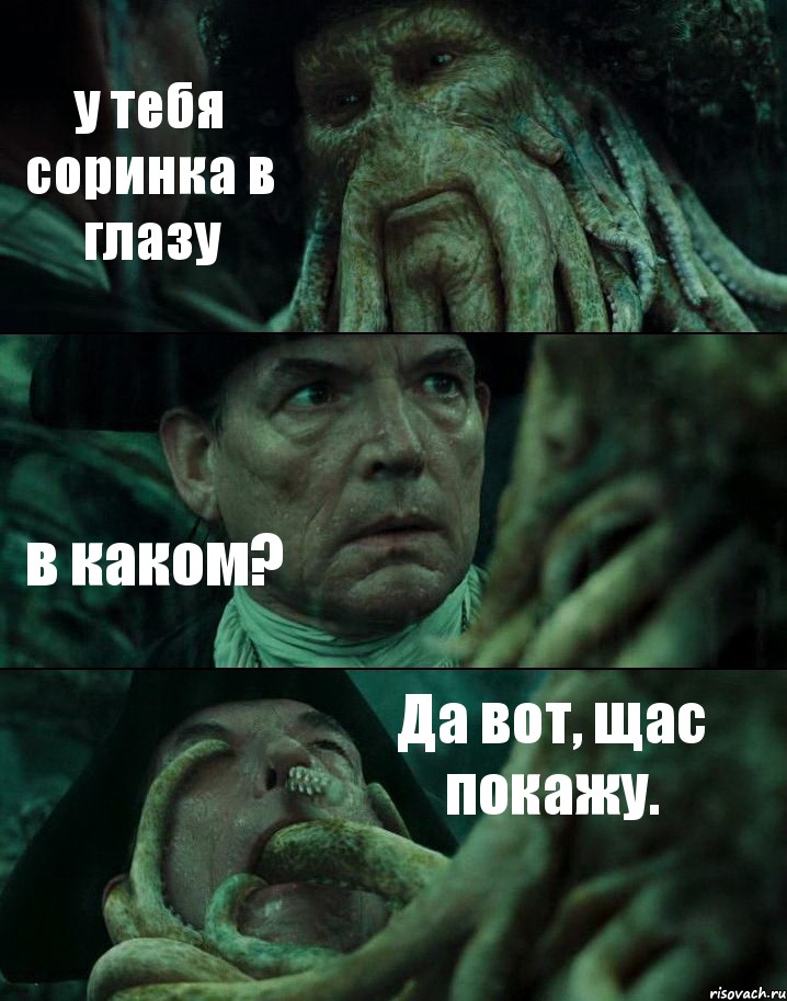 у тебя соринка в глазу в каком? Да вот, щас покажу., Комикс Пираты Карибского моря