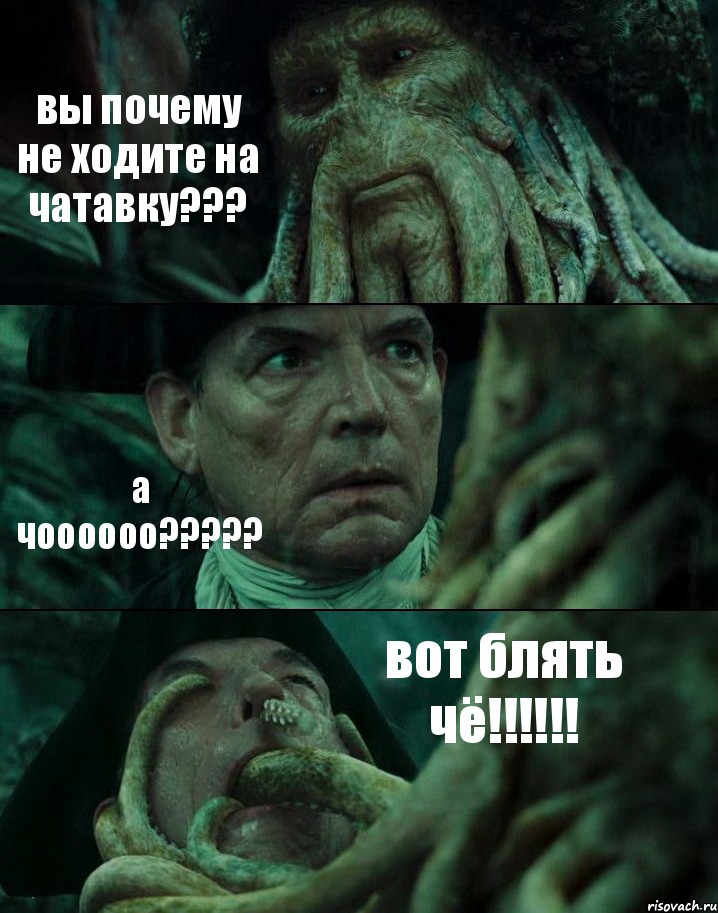 вы почему не ходите на чатавку??? а чоооооо??? вот блять чё!!!, Комикс Пираты Карибского моря