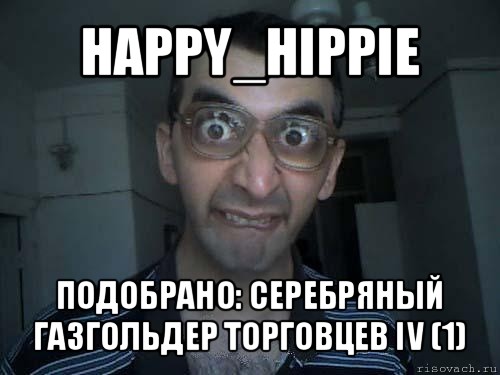 happy_hippie подобрано: серебряный газгольдер торговцев iv (1)