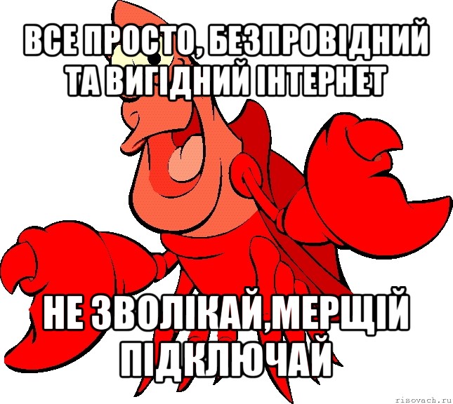 все просто, безпровідний та вигідний інтернет не зволікай,мерщій підключай, Мем Себастиаг