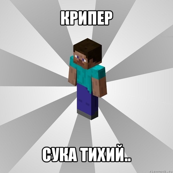 крипер сука тихий.., Мем Типичный игрок Minecraft