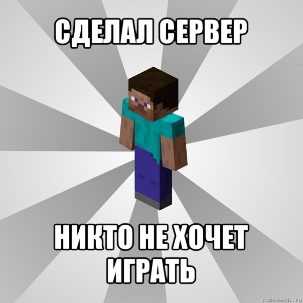 сделал сервер никто не хочет играть, Мем Типичный игрок Minecraft