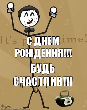 С днем рождения!!! Будь счастлив!!!, Комикс Типичный тусовщик