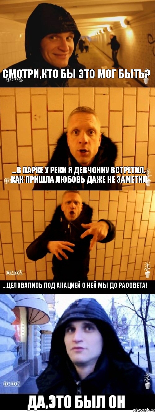 Смотри,кто бы это мог быть? ...в парке у реки я девчонку встретил. Как пришла любовь даже не заметил ...целовались под акацией с ней мы до рассвета! Да,это был ОН, Комикс Павлик и денчик в метро