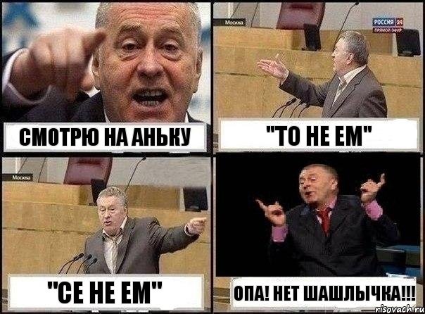 смотрю на Аньку "то не ем" "се не ем" опа! нет шашлычка!!!, Комикс Жириновский клоуничает