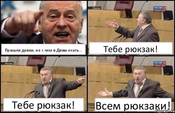 Пришли девки, не с чем в Дивы ехать... Тебе рюкзак! Тебе рюкзак! Всем рюкзаки!, Комикс Жириновский