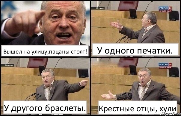 Вышел на улицу,пацаны стоят! У одного печатки. У другого браслеты. Крестные отцы, хули, Комикс Жириновский