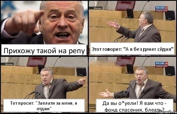 Прихожу такой на репу Этот говорит: "А я без денег сёдня" Тот просит: "Заплати за меня, я отдам" Да вы о*уели! Я вам что - фонд спасения, блеать?, Комикс Жириновский