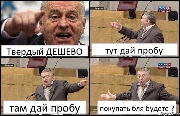 Твердый ДЕШЕВО тут дай пробу там дай пробу покупать бля будете ?, Комикс Жириновский