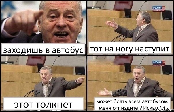 заходишь в автобус тот на ногу наступит этот толкнет может блять всем автобусом меня отпиздите ? Искан.(с), Комикс Жириновский