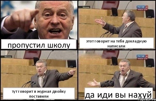 пропустил школу этот говорит на тебя докладную написали тут говорит в журнал двойку поставили да иди вы нахуй, Комикс Жириновский