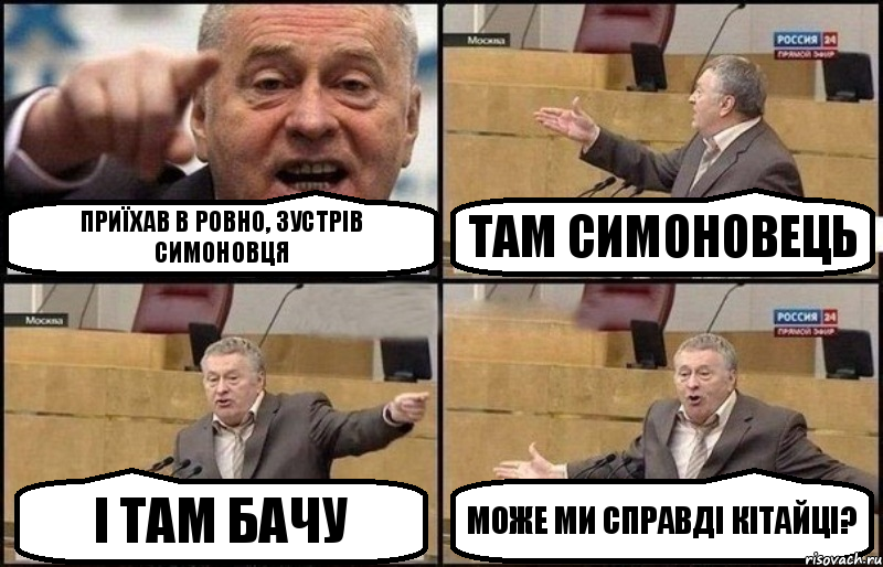 Приїхав в Ровно, зустрів симоновця там симоновець і там бачу може ми справді кітайці?, Комикс Жириновский