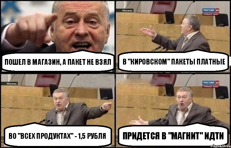 Пошел в магазин, а пакет не взял В "Кировском" пакеты платные Во "Всех продуктах" - 1,5 рубля Придется в "Магнит" идти, Комикс Жириновский