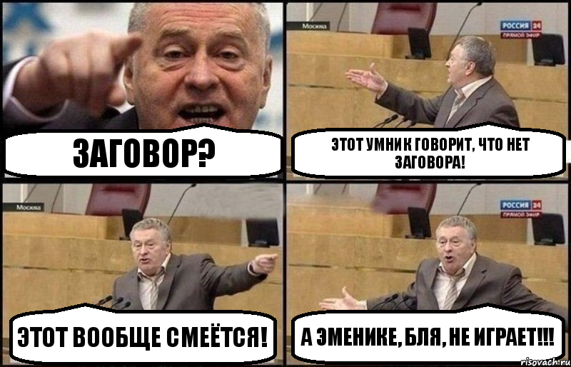 Заговор? Этот умник говорит, что нет заговора! Этот вообще смеётся! А Эменике, бля, не играет!!!, Комикс Жириновский