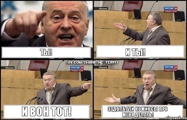 Ты! И ты! И вон тот! Задолбали комиксы про меня делать!, Комикс Жириновский