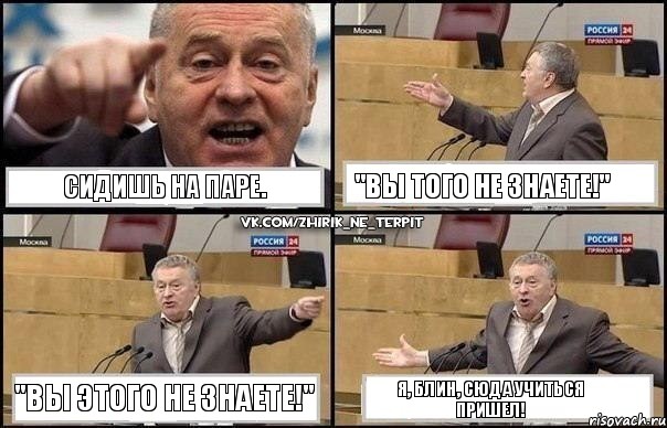 Сидишь на паре. "Вы того не знаете!" "Вы этого не знаете!" Я, блин, сюда учиться пришел!, Комикс Жириновский