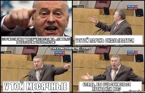 Устроил значит я "шапку" после съемок ... думаю, ну пришло время трахать актрис у этой парень оказывается у той месячные Блядь, вы еще сниматься хотите или нет?, Комикс Жириновский