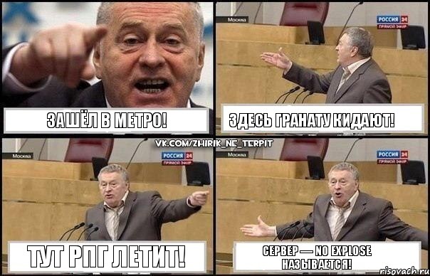 Зашёл в метро! Здесь гранату кидают! Тут РПГ летит! Сервер — NO EXPLOSE называется!, Комикс Жириновский