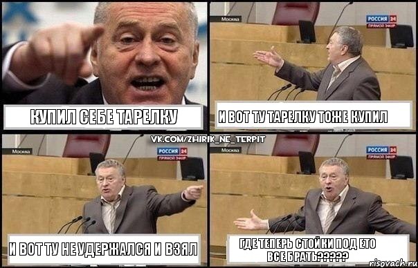 Купил себе тарелку И вот ту тарелку тоже купил И вот ту не удержался и взял Где теперь стойки под ето все брать???, Комикс Жириновский