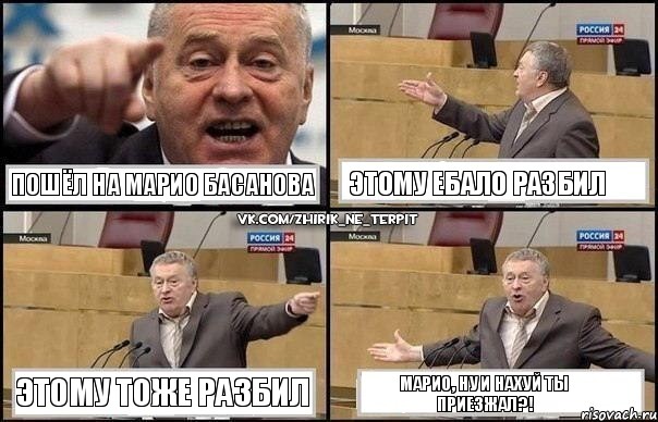 Пошёл на Марио Басанова Этому ебало разбил Этому тоже разбил Марио, ну и нахуй ты приезжал?!, Комикс Жириновский