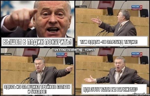 Вышел в падик покурить! Там эдцан -10 за раунд тащит! Здесь из за ящика тройное сальто и 5 хедов! Где этот Батя на турнирах?, Комикс Жириновский